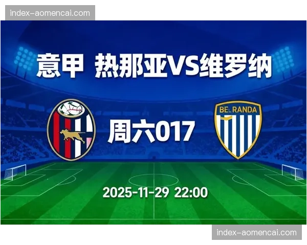 维罗纳0-2热那亚，客场完胜逃离降级区